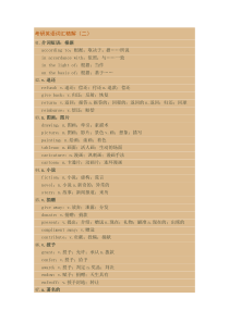 2015考研英语绝密核心词汇2(DOC)