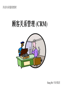 CRM顾客关系管理