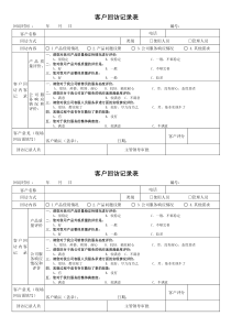 客户售后回访记录