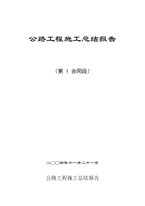 公路工程施工总结报告