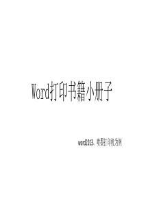 如何用Word打印小册子