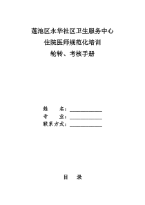 住院医师规范化培训轮转、考核手册