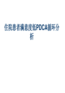 住院患者满意度低PDCA循环分析