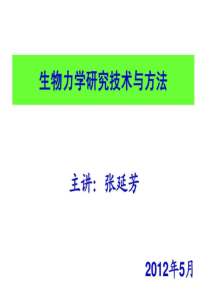 4生物力学研究方法与技术