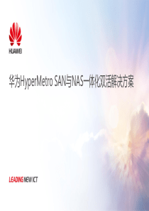 华为HyperMetro SAN与NAS一体化双活解决方案