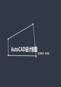 单填城《AutoCAD设计制图》说课PPT