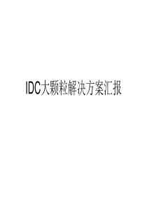 华为IDC大颗粒解决方案汇报