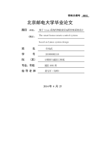 基于linux的智能家居_年北京邮电优秀论文设计_精简稿33