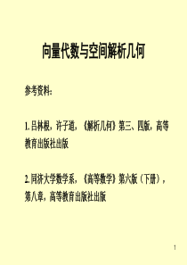 数学分析 1. 空间直角坐标系、矢量及其运算