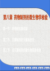 药物制剂的微生物学检验