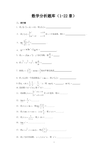 数学分析试题库--填空题