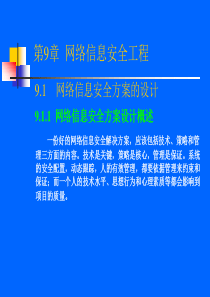 网络信息安全工程