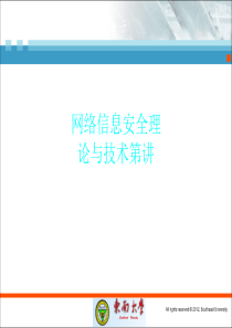 网络信息安全理论与技术第讲