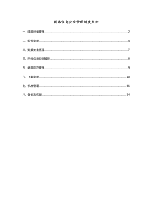 网络信息安全管理制度