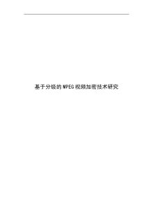 分级视频加密方案