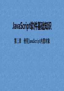 JavaScript软件基础知识：第三章  使用JavaScript内置对象