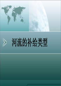 河流的补给类型与水文特征