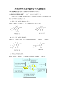 药物化学与药理学教学结合的典型案例