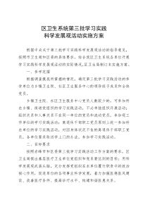 区卫生系统第三批学习实践科学发展观活动实施方案