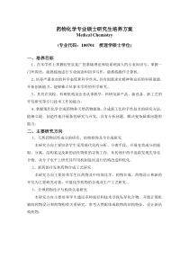 药物化学专业硕士研究生培养方案