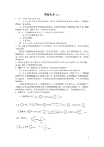 药物化学习题1