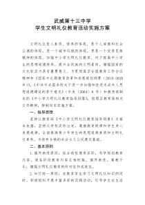 学生文明礼仪教育活动实施方案