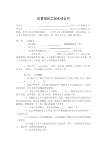 园林绿化工程承包合同