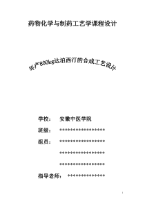 药物化学及化学制药工艺学课程设计