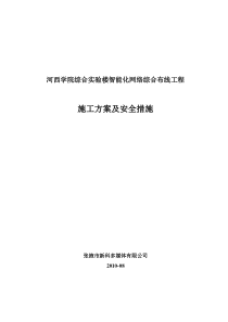 河西学院智能化弱电集成施工组织设计方案