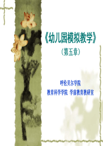 《幼儿园模拟教学》 (第五章)