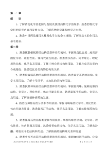 药物化学学习要求