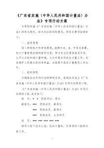 《广东省实施〈中华人民共和国计量法〉办法》专项行动方案