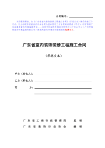 《广东省室内装饰装修工程施工合同》(示范文本)