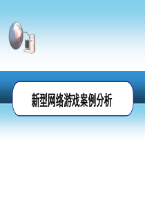 电子商务案例分析PPT_新型网络游戏案例分析