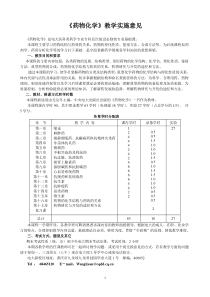 药物化学教学实施意见