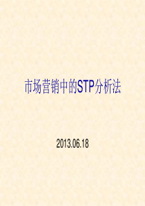 STP分析法及案例