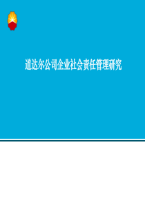 道达尔公司企业社会责任管理