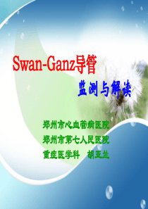 Swan-Ganz导管