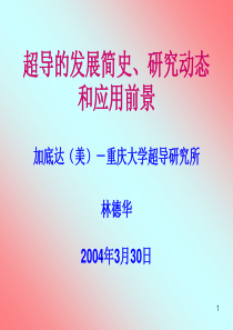 超导的发展简史、研究动态和应用前景1