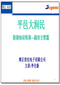 超市主管防损培训