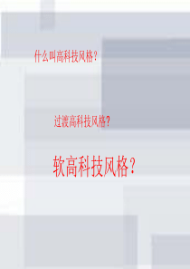 工业设计史――――软高科技风格