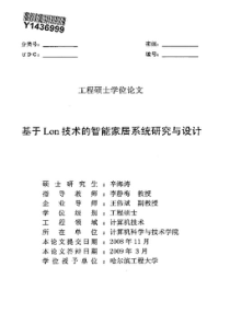 基于lon技术的智能家居系统研究与设计