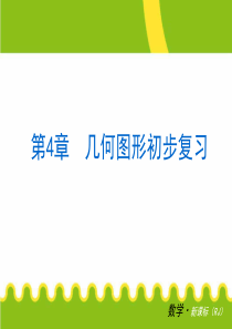 70初一数学第4章几何图形认识初步复习课件