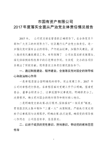 国资公司党支部落实全面从严治党主体责任自查报告2018120