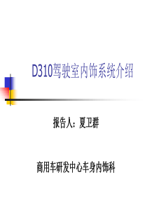 D310驾驶室内饰系统介绍1