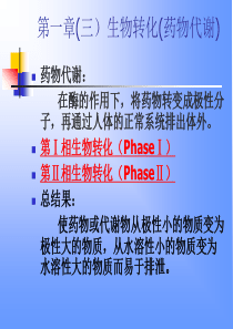 药物化学课件_生物转化(药物代谢)