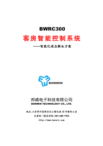 邦威客房智能控制系统—智能化酒店解决方案