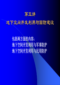 地下空间开发利用与国防建设