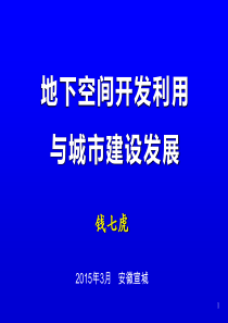 地下空间开发利用与城市建设发展