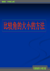 比较角的大小的方法